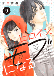 元ヒロイン、モブになる【単話】9