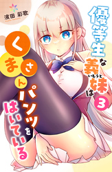 優等生な義妹はくまさんパンツをはいている 3