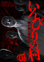 いんびりの村ｰ顔の同じ男たちｰ 連載版 第３話 倉里村