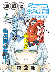 蒼き鋼のアルペジオ～海洋技術総合学院タカオ部～＜連載版＞2話　《活動ノート》2項目