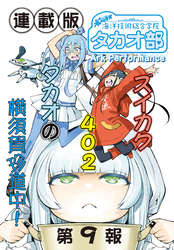 蒼き鋼のアルペジオ～海洋技術総合学院タカオ部～＜連載版＞9話　《活動ノート》9項目