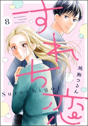 すれち恋（分冊版）　【第8話】
