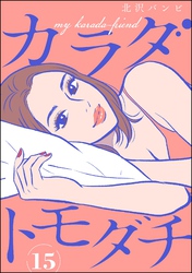 カラダトモダチ（分冊版）　【第15話】