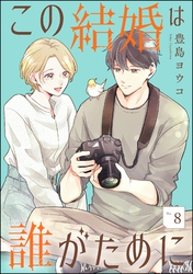 この結婚は誰がために（分冊版）　【第8話】