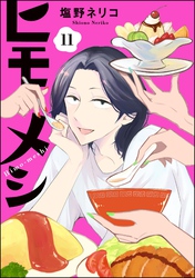 ヒモメシ（分冊版）　【第11話】