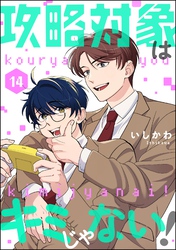攻略対象はキミじゃない！（分冊版）　【第14話】