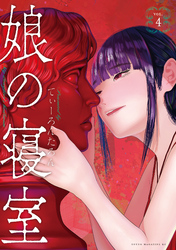 娘の寝室（４）