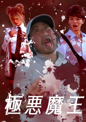 極悪魔王