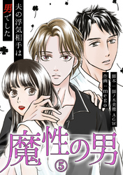 魔性の男　分冊版　5話