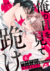 俺の目を見て跪け６