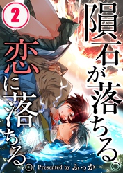 【フルカラー】隕石が落ちる。恋に落ちる。【合本版】（2）