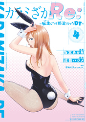 カラミざかＲｅ：　転生したら坊主だったＤＴ（４）