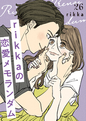 ｒｉｋｋａの恋愛メモランダム　分冊版（２６）