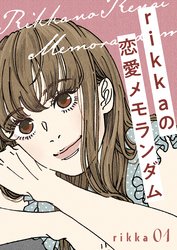 ｒｉｋｋａの恋愛メモランダム