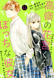 noicomi高嶺の花宮くんとぼっちな彼女11巻