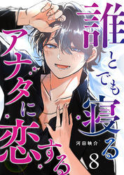 誰とでも寝るアナタに恋する【単話版】（８）
