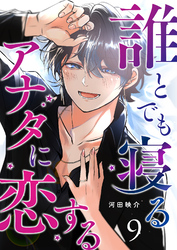 誰とでも寝るアナタに恋する【単話版】（９）