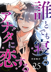 誰とでも寝るアナタに恋する【単話版】（２５）