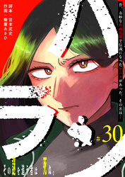 ハラン【単話版】（３０）