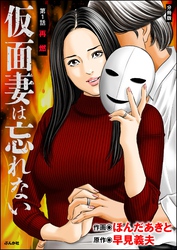 仮面妻は忘れない（分冊版）