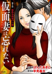 仮面妻は忘れない（分冊版）　【第6話】