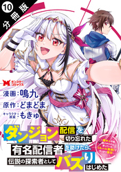 ダンジョン配信を切り忘れた有名配信者を助けたら、伝説の探索者としてバズりはじめた ~陰キャの俺、謎スキルだと思っていた《ルール無視》でうっかり無双~(コミック) 分冊版 10