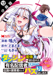 ダンジョン配信を切り忘れた有名配信者を助けたら、伝説の探索者としてバズりはじめた ~陰キャの俺、謎スキルだと思っていた《ルール無視》でうっかり無双~(コミック) 分冊版 12