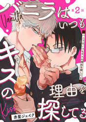 バニラはいつもキスの理由を探してる【バラ売り】 第2話