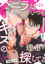 バニラはいつもキスの理由を探してる【バラ売り】 第11話