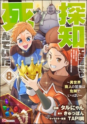 探知できなきゃ死んでいた ～異世界商人の冒険は危険でいっぱい～ コミック版（分冊版）　【第8話】