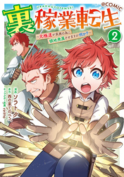 裏稼業転生～元極道が家族の為に領地発展させますが何か？～@COMIC 第2巻