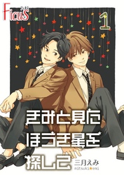 きみと見た ほうき星を探して