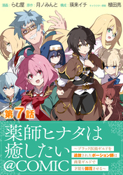【単話版】薬師ヒナタは癒したい～ブラック医術ギルドを追放されたポーション師は商業ギルドで才能を開花させる～@COMIC 第7話