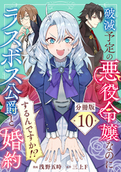 破滅予定の悪役令嬢なのにラスボス公爵と婚約するんですか！？【分冊版】10
