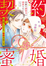 契約蜜婚～冷徹な御曹司に溺愛されています～【分冊版】1話
