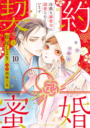 契約蜜婚～冷徹な御曹司に溺愛されています～【分冊版】10話