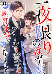 一夜限りのはずが、クールな帝王の熱烈求愛が始まりました【分冊版】10話