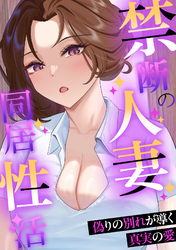 禁断の人妻同居性活～偽りの別れが導く真実の愛(19)