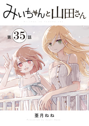 みいちゃんと山田さん　分冊版（３５）