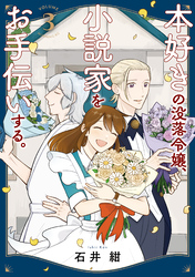 本好きの没落令嬢、小説家をお手伝いする。（３）