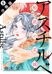 アスチルベ～船底の花嫁～ 分冊版 5
