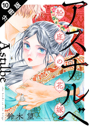 アスチルベ～船底の花嫁～ 分冊版 10