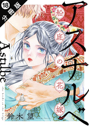 アスチルベ～船底の花嫁～ 分冊版 18