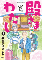殿さまとわたし 2