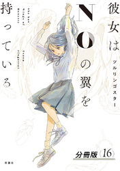 彼女はNOの翼を持っている 分冊版 16