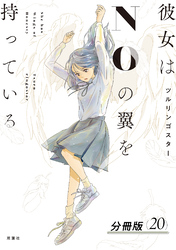 彼女はNOの翼を持っている 分冊版 20
