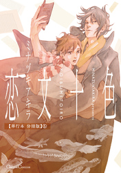 恋文十色【単行本 分冊版】５