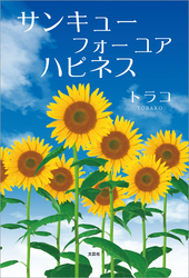 サンキュー フォー ユア ハピネス