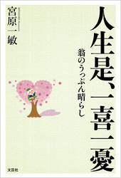 人生是、一喜一憂 翁のうっぷん晴らし