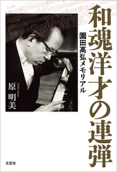 和魂洋才の連弾 園田高弘メモリアル